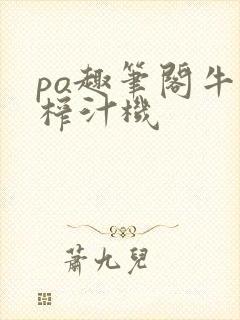 po趣笔阁牛奶榨汁机