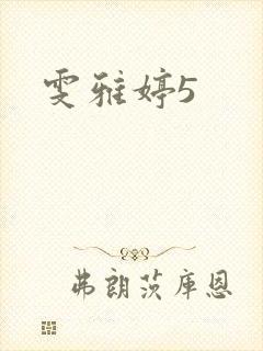 雯雅婷5