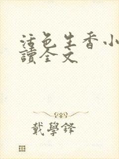 活色生香小说阅读全文