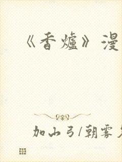 《香炉》漫画版