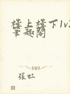 楼上楼下1v2笔趣阁