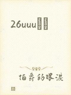 26uuuС˵