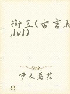 衔玉(古言,h,1v1)