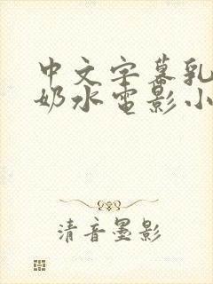 中文字幕乳授乳奶水电影小说