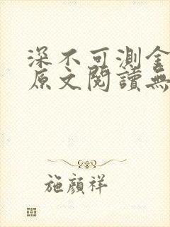 深不可测金银花原文阅读无弹窗