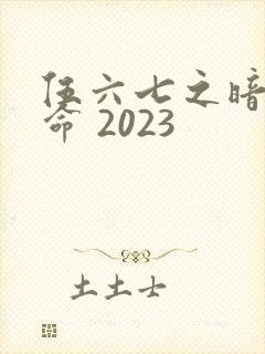 伍六七之暗影宿命 2023