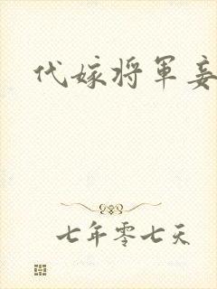 代嫁将军妾