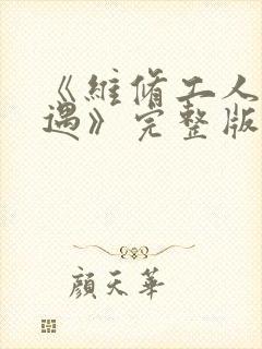 《维修工人的绝遇》完整版