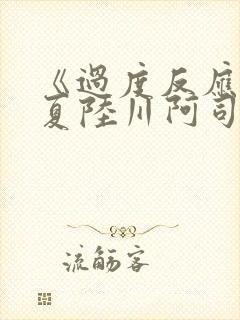 《过度反应》苏夏陆川阿司匹林