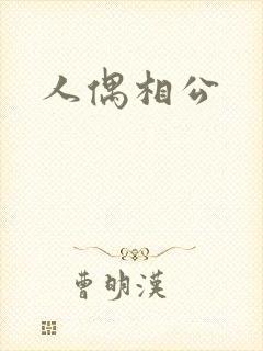 人偶相公