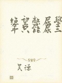 绝望憋尿学校一年只能尿三次