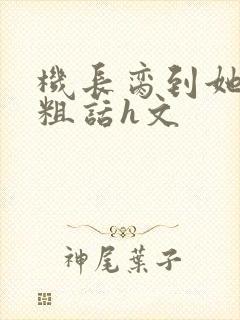 机长脔到她哭h粗话h文