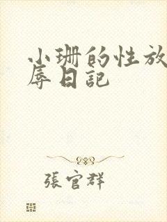 小珊的性放荡羞辱日记