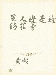 军人边走边吮她的花蒂