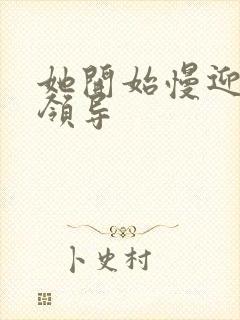 她开始慢迎迎合领导