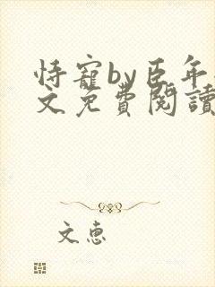 恃宠by臣年全文免费阅读