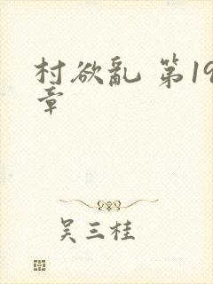 村欲乱 第19章