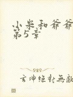 小米和爷爷系列第5章