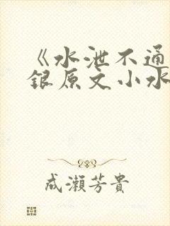 《水泄不通》金银原文小水电工