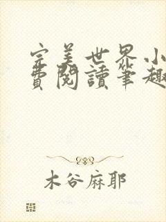 完美世界小说免费阅读笔趣阁