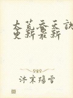 太荒吞天诀最快更新最新