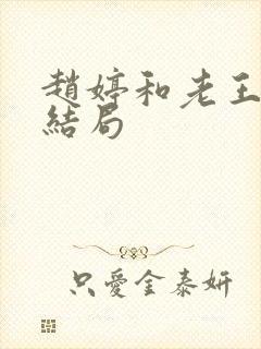 赵婷和老王的大结局