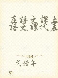 在语文课上强插语文课代表