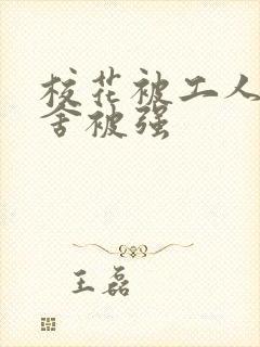 校花被工人在宿舍被强