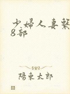 少妇人妻系列28部