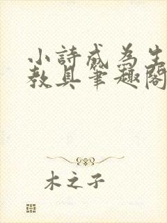 小诗成为生物课教具笔趣阁