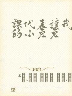 课代表让我吃它的小兔兔