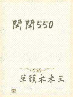 开开550