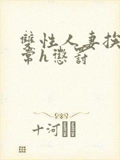 双性人妻挨脔日常h惩罚