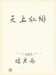 天上红绯