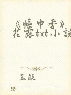 《帐中香》金银花露txt小说