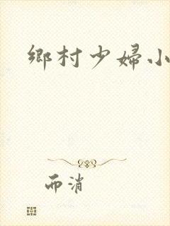 乡村少妇小说