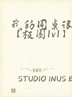 我的同桌很娇软【校园1v1】