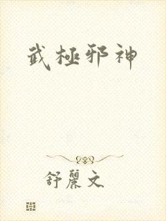 武极邪神