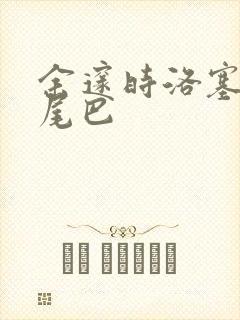 余邃时洛塞电动尾巴