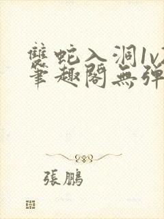 双蛇入洞1v2笔趣阁无弹窗