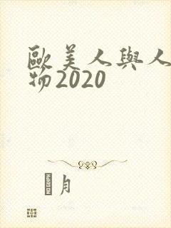 欧美人与人动人物2020