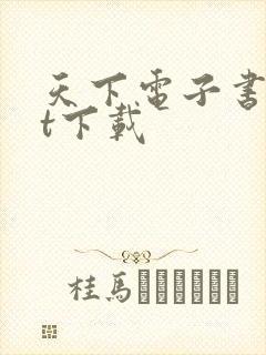 天下电子书txt下载