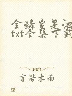 金鳞岂是池中物txt全集下载