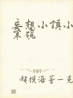 妄想小镇小说墨寒砚