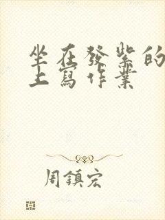 坐在发紫的巨龙上写作业