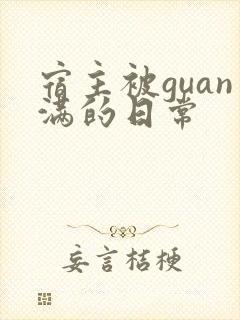 宿主被guan满的日常