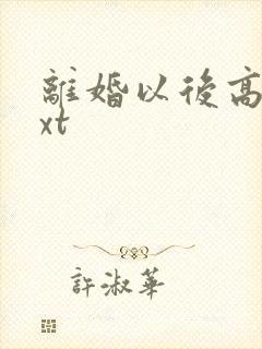 离婚以后高干txt