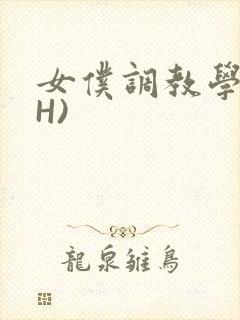 女仆调教学院(H)