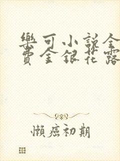 乐可小说全文免费金银花露