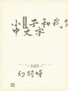 小妽子和我做爰中文字